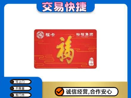齐齐哈尔昂昂溪区购物卡回收裕福集团卡.jpg