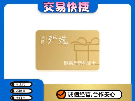 齐齐哈尔昂昂溪区购物卡回收网易严选卡.jpg