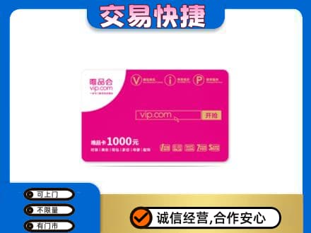 齐齐哈尔昂昂溪区购物卡回收唯品会卡.jpg