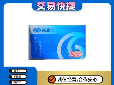 齐齐哈尔昂昂溪区购物卡回收商通卡.jpg