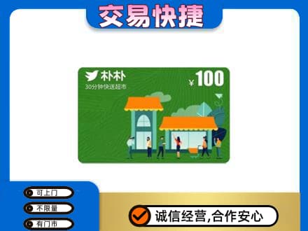 齐齐哈尔昂昂溪区购物卡回收朴朴超市卡.jpg