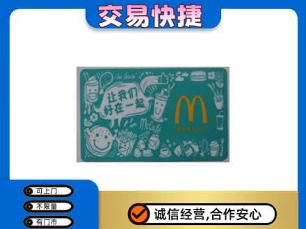 齐齐哈尔昂昂溪区购物卡回收麦当劳卡.jpg