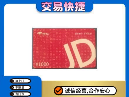 齐齐哈尔昂昂溪区购物卡回收京东卡.jpg