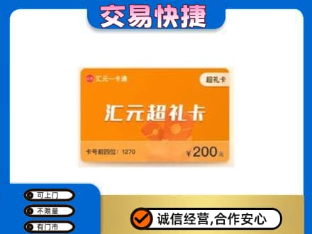 齐齐哈尔昂昂溪区购物卡回收汇元卡.jpg