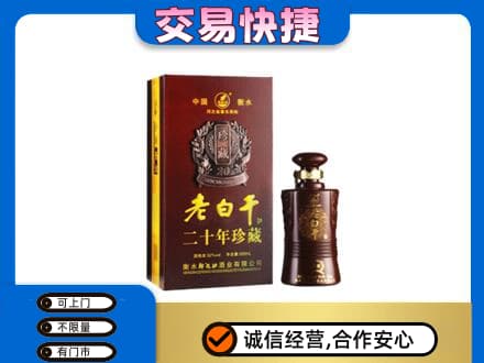 齐齐哈尔昂昂溪区名酒回收老白干20年.jpg